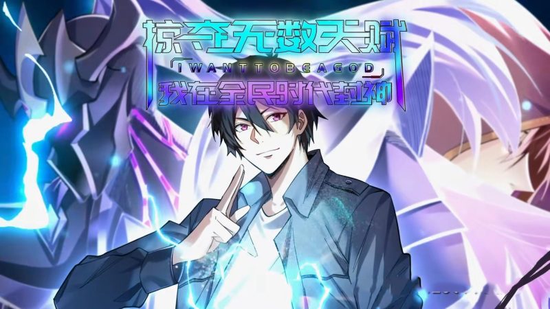 《掠夺无数天赋我在全民时代封神》-VIP部落