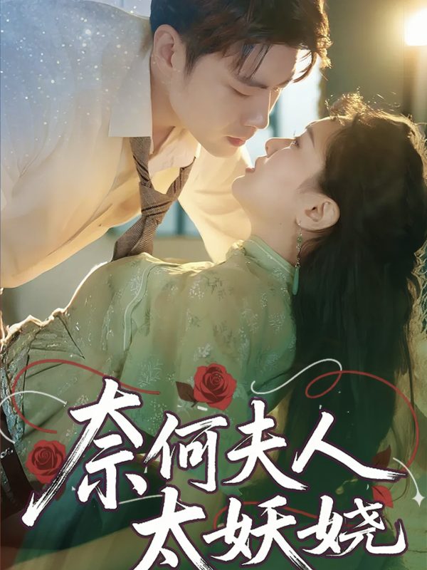 《奈何夫人太妖娆》-VIP部落