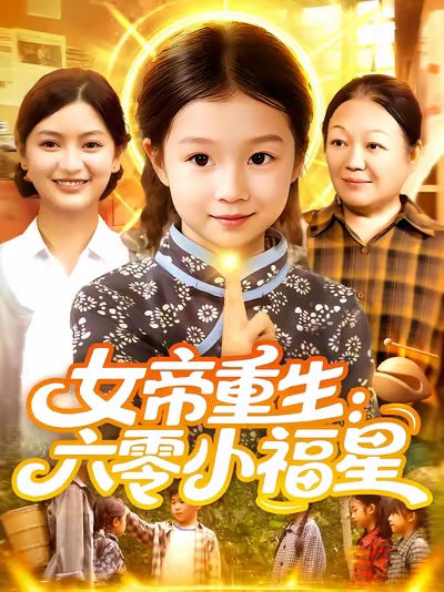《女帝重生六零小福星》-VIP部落