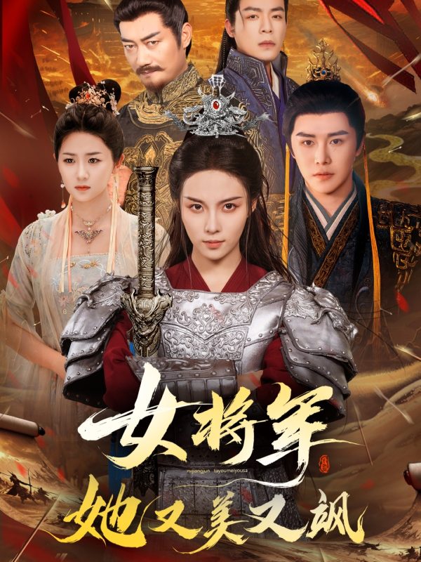 《女将军她又美又飒》-VIP部落