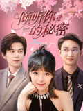 《倾听你的秘密》-VIP部落