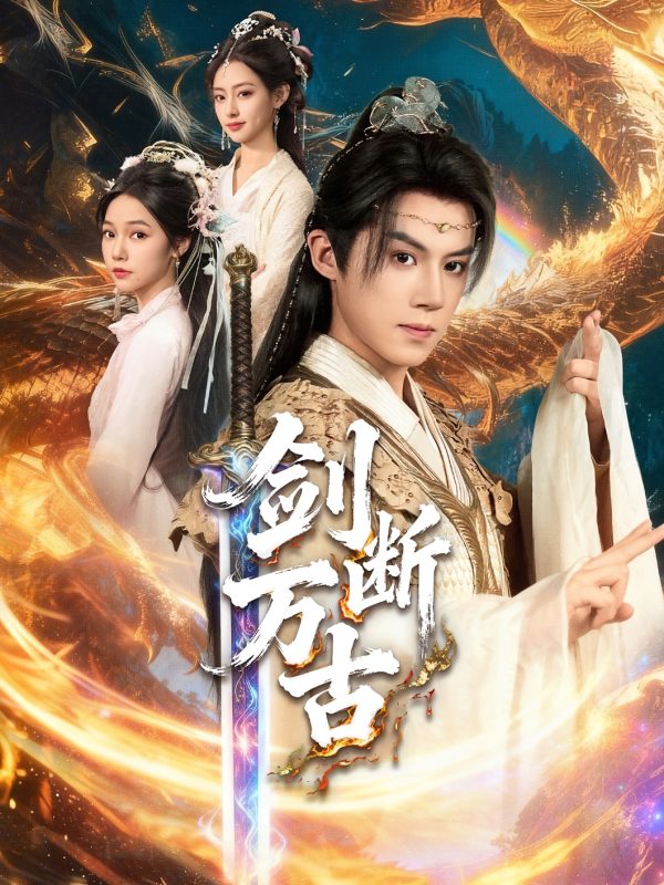 《剑断万古》-VIP部落
