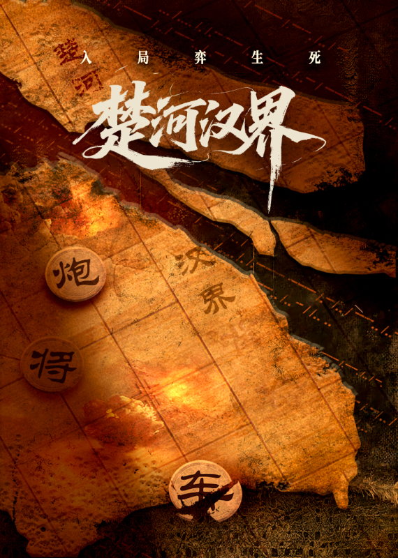 《楚河汉界》-VIP部落