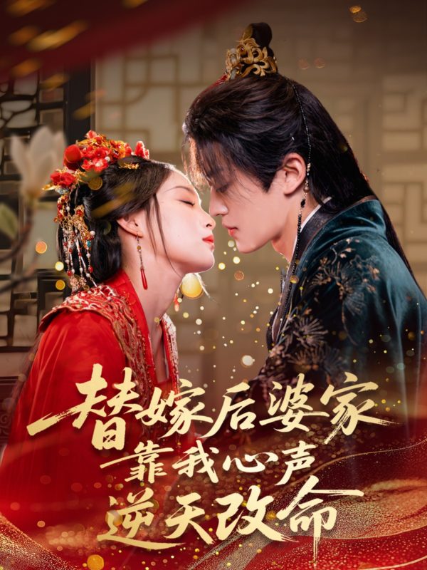 《替嫁后婆家靠我心声逆天改命》-VIP部落