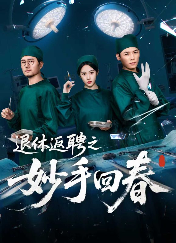 《退休返聘之妙手回春》-VIP部落