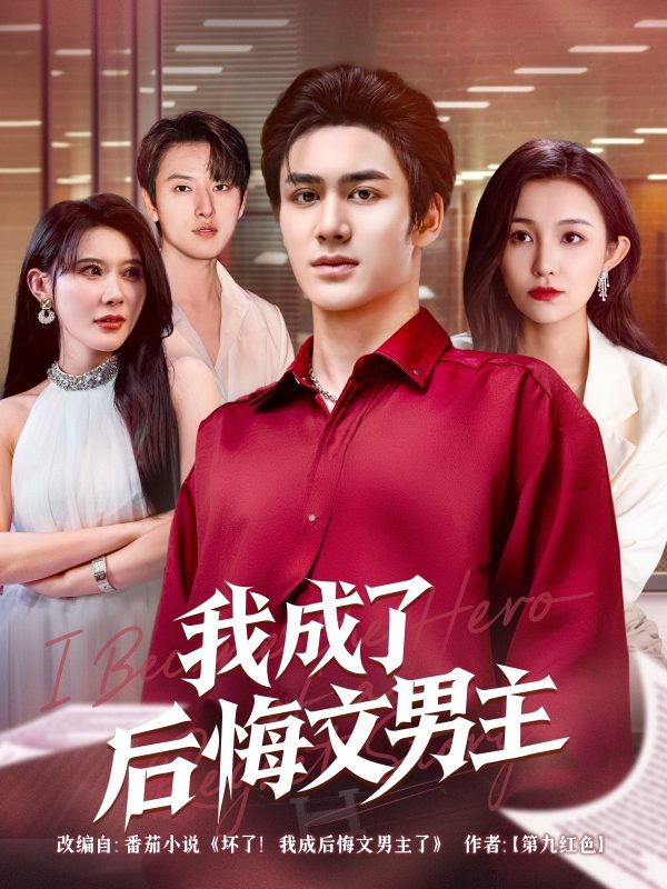 《我成了后悔文男主》-VIP部落