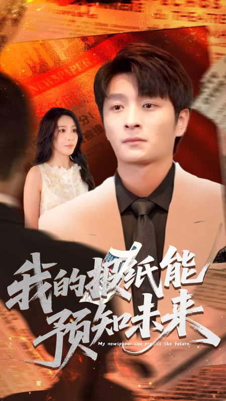 《我的报纸能预知未来》-VIP部落