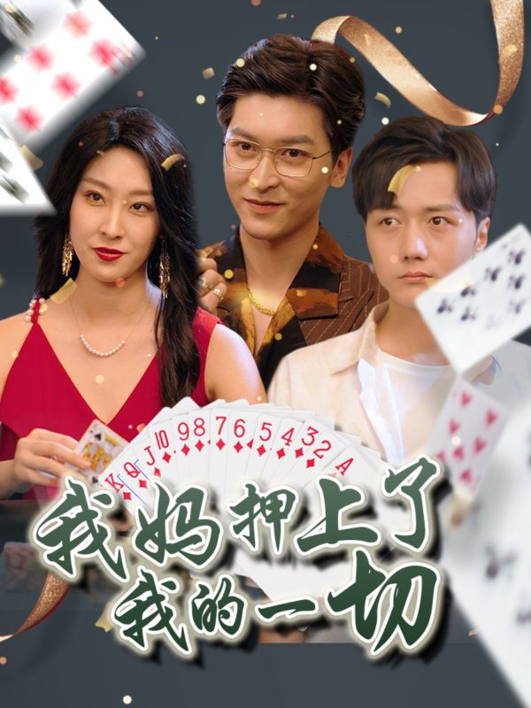《我妈押上了我的一切》-VIP部落