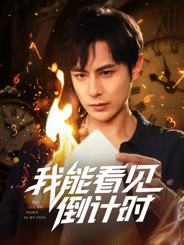 《我能看见倒计时短剧》-VIP部落