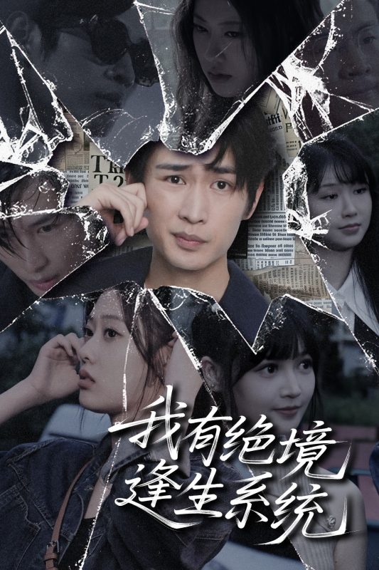 《我有绝境逢生系统》-VIP部落