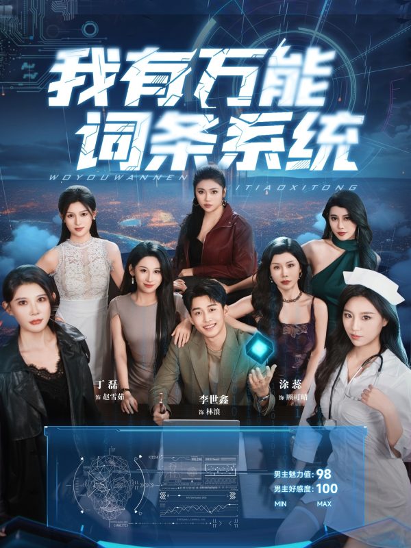 《我有万能词条系统》-VIP部落