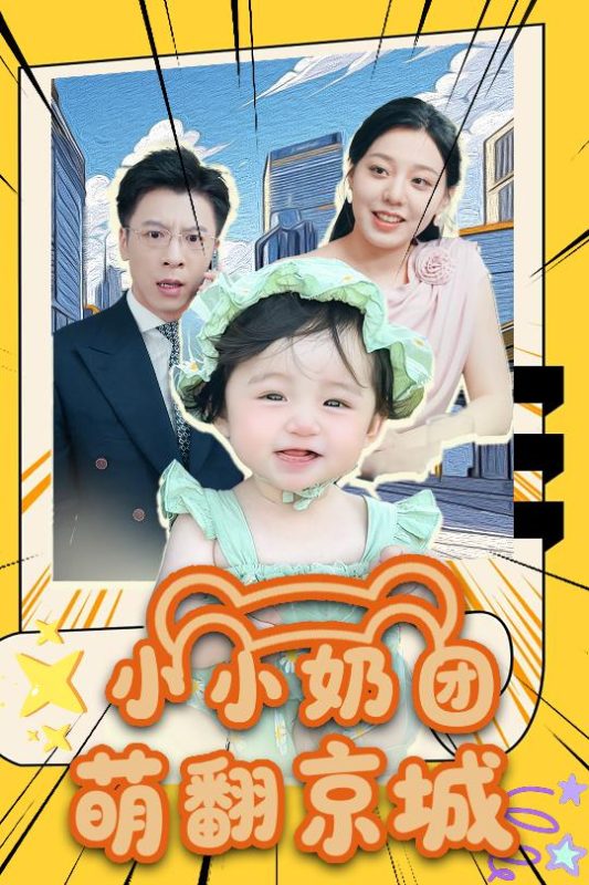 《小小奶团萌翻京城》-VIP部落