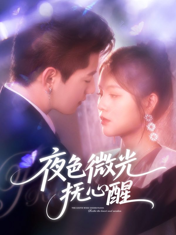 《夜色微光抚心醒》-VIP部落