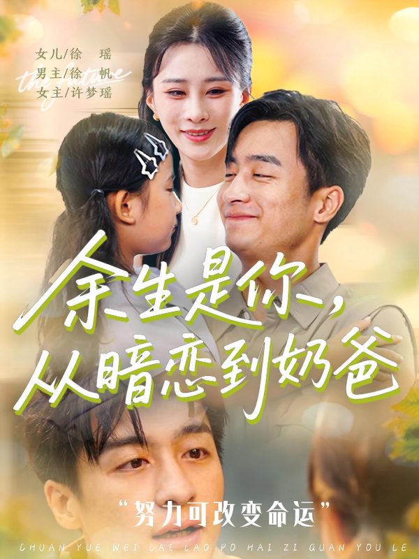 《余生是你从暗恋到奶爸》-VIP部落