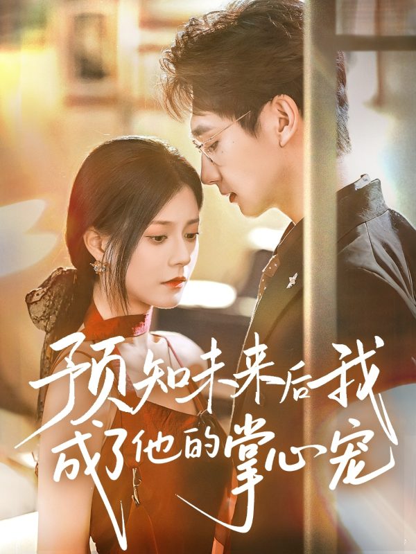 《预知未来后我成了他的掌心宠》-VIP部落