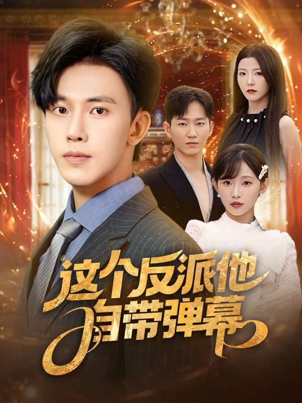 《这个反派他自带弹幕》-VIP部落