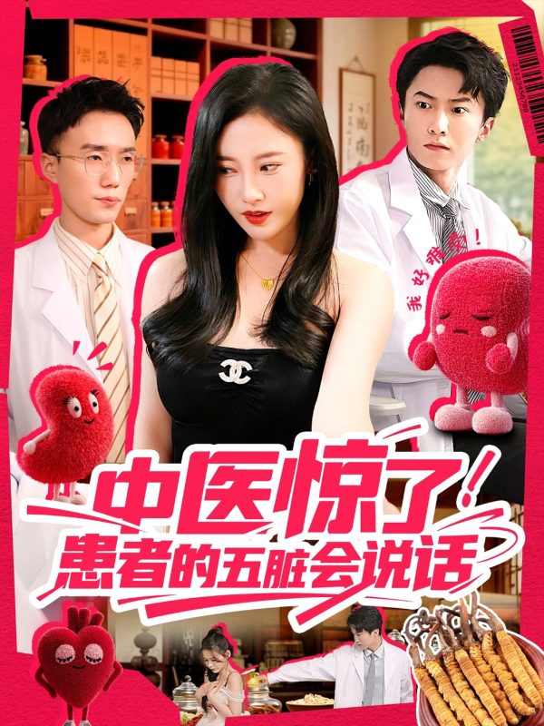 《中医惊了！患者的五脏会说话》-VIP部落