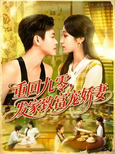 《重回九零发家致富宠娇妻》-VIP部落