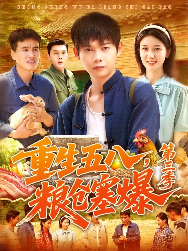 《重生五八粮仓塞爆第三季》-VIP部落