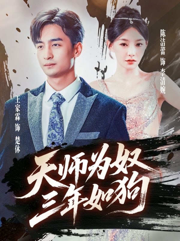 《天师为奴三年如狗》-VIP部落