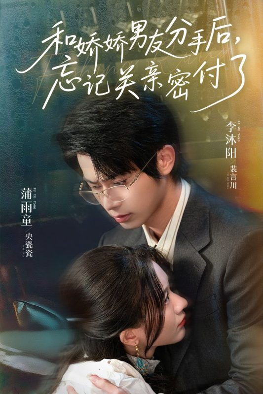 《和娇娇男友分手后，忘记关亲密付了》-VIP部落