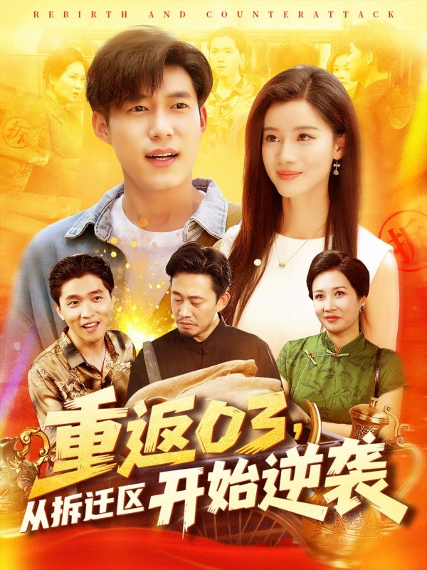 《重返03从拆迁区开始逆袭》-VIP部落