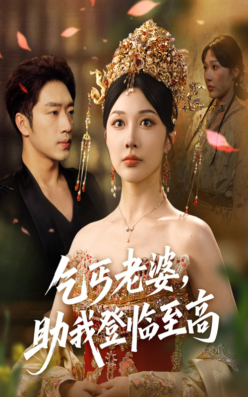《乞丐老婆助我登临至高》-VIP部落