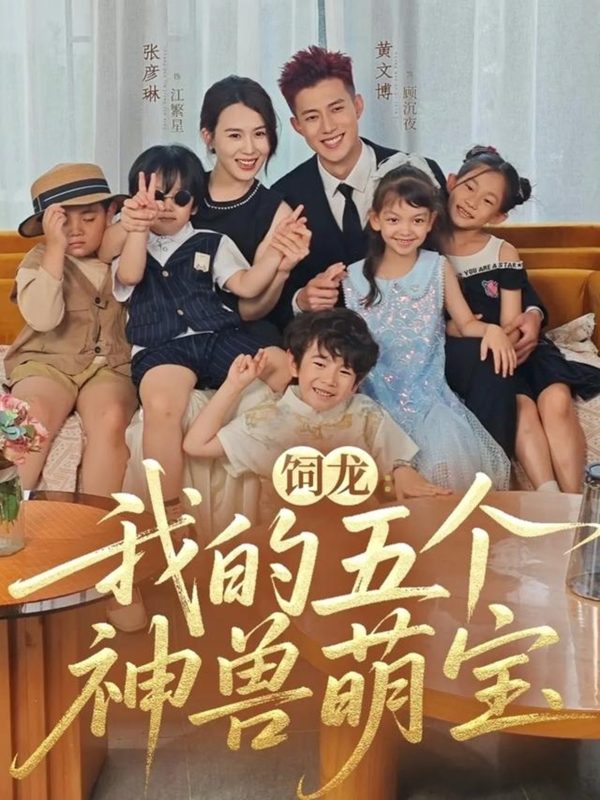 《饲龙：我的五个神兽萌宝》-VIP部落