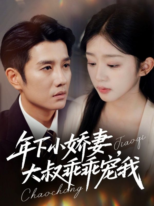 《年下小娇妻，大叔乖乖宠我》-VIP部落