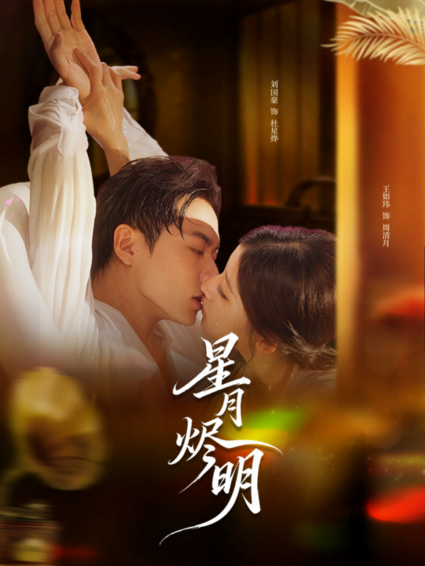 《星月烬明》-VIP部落