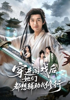 《穿进游戏后她们都想辅助我修行》-VIP部落