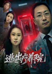 《逃出疗养院》-VIP部落