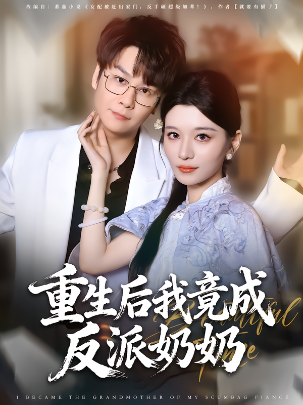 《重生后我竟成反派奶奶》-VIP部落