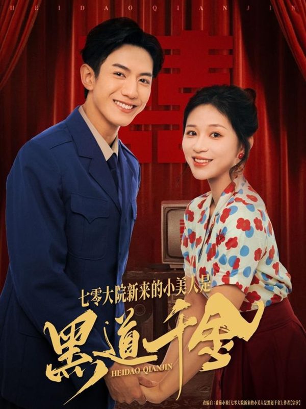 《七零大院新来的小美人是黑道千金》-VIP部落
