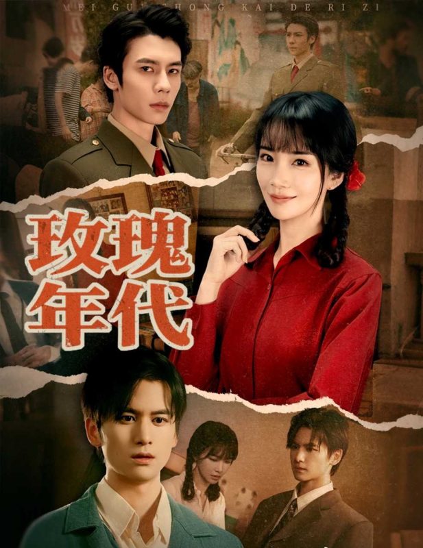 《玫瑰年代》-VIP部落