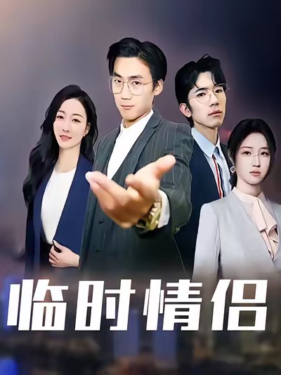 《临时情侣》-VIP部落