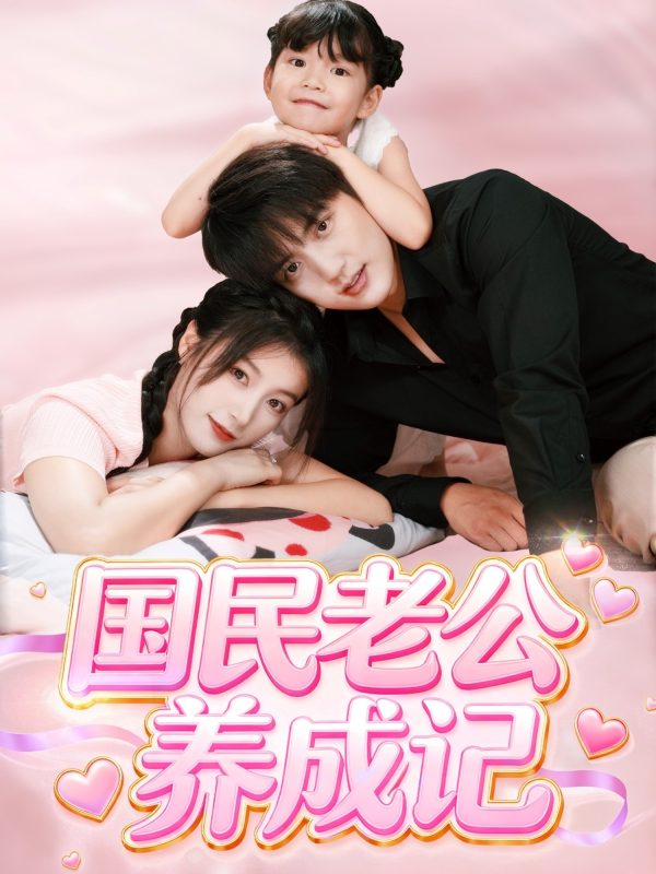 《国民老公养成记》-VIP部落