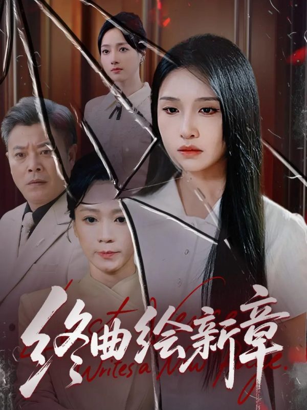 《终曲绘新章》-VIP部落