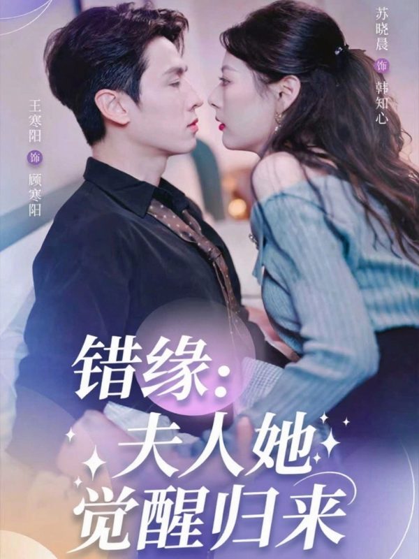 《错缘夫人她觉醒归来》-VIP部落