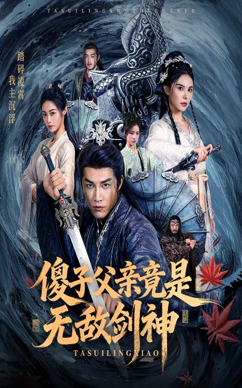 《傻子父亲竟是无敌剑神》-VIP部落