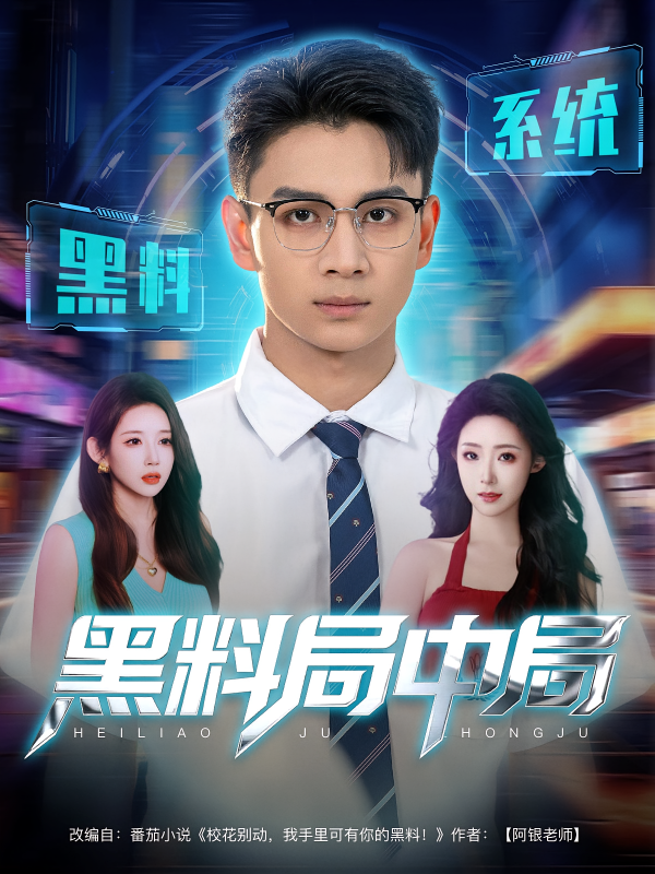 《黑料局中局》-VIP部落