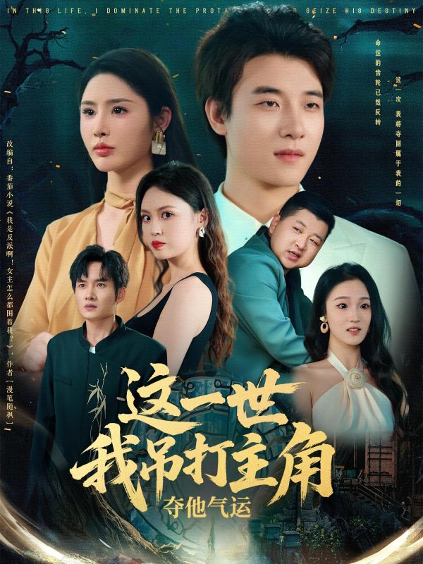 《这一世我吊打主角夺他气运》-VIP部落