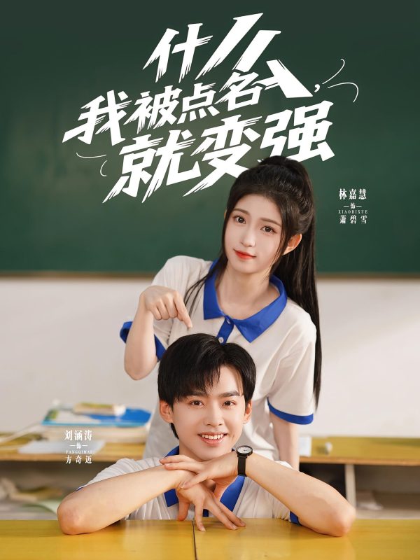 《什么我被点名就变强》-VIP部落