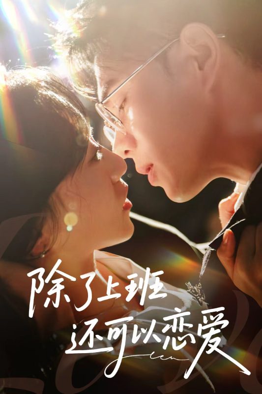 《除了上班还可以恋爱》-VIP部落