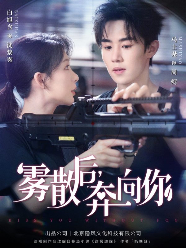《雾散后奔向你》-VIP部落