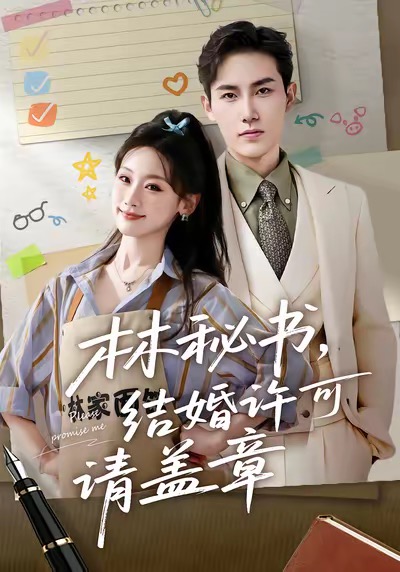 《林秘书，结婚许可请盖章》-VIP部落