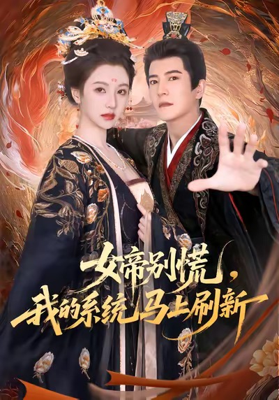《女帝别慌，我的系统马上刷新》-VIP部落