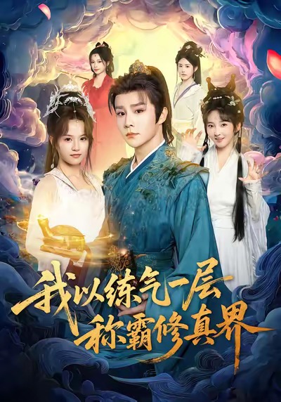 《我以练气一层称霸修真界》-VIP部落