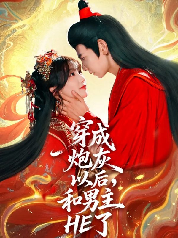 《穿成炮灰以后，和男主HE了》-VIP部落