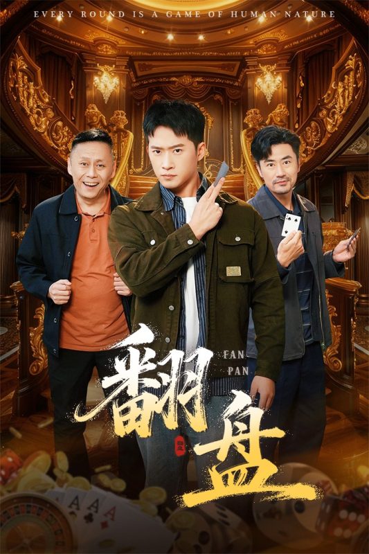 《翻盘》-VIP部落